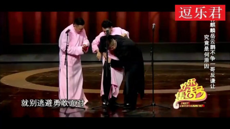 《你是一哥》德云社 郭麒麟 岳云鹏相声搞笑