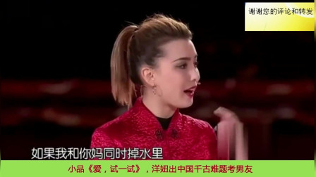 小品《爱试一试》俄罗斯美女出中国千古难题