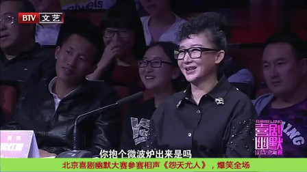 《怨天尤人》北京喜剧幽默大赛参赛相声
