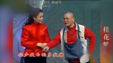 《 钓鱼》京剧名家 刘桂娟 邓沐玮 孙雨生戏曲小品搞笑大全下载