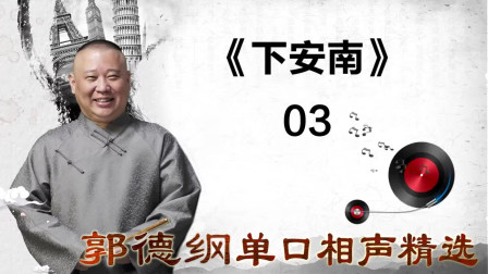 《下安南》03郭德纲单口相声精选 台下笑炸