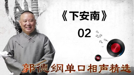 《下安南》 02郭德纲单口相声精选 台下掌声