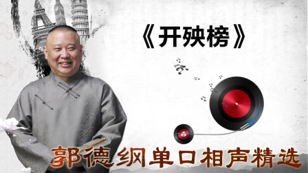 《开殃榜》郭德纲单口相声精选 逗得观众哈