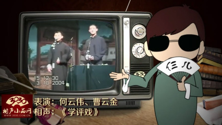 《学评戏》何云伟 曹云金 相声搞笑大全 台