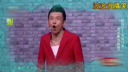 《喜剧这点事儿》周云鹏最新小品搞笑大全 