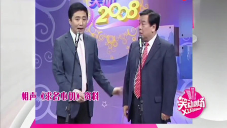 《求名心切》 赵炎 周炜相声搞笑大全 从头