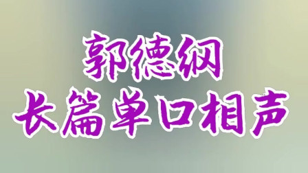 《王半仙》郭德纲长篇单口相声动画版第一集