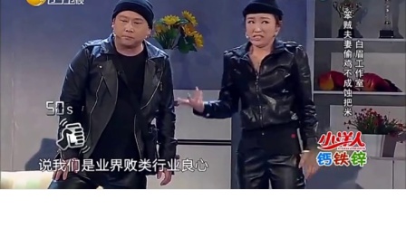 小品《贼不走空》歪打正着逗笑观众