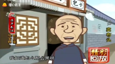 《卖布头》侯宝林 郭启儒经典相声动画版 太