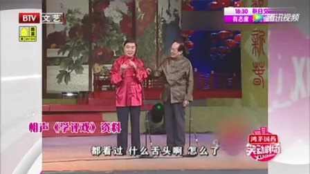 《学评戏》师胜杰 常宝华相声搞笑大全 上演