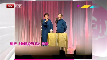 《顺情说好话》李金斗 陈涌泉经典相声搞笑