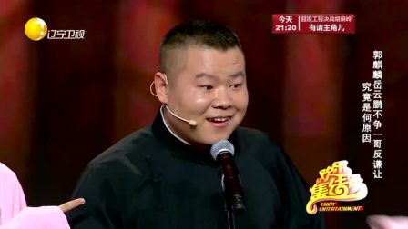 《你是一哥》德云社 郭麒麟 岳云鹏相声搞笑