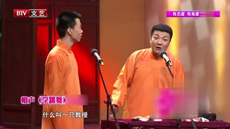 《学跳舞》许健 刘春山相声搞笑大全 观众都快笑岔气了下载