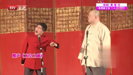 《太空之旅》 应宁 王玥波相声搞笑大全 笑