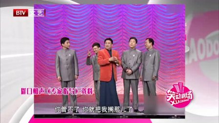 《专家指导》姜昆群口相声搞笑大全 观众笑