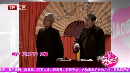 《朱夫子》王世臣相声搞笑大全 全场高能包