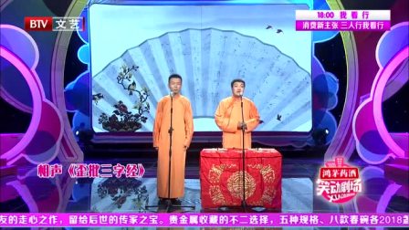 《歪批三字经》刘春山相声搞笑大全 真是太逗了下载