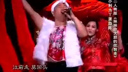 二人转《妹妹你大胆的往前走》刘能 王小利