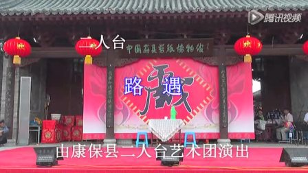 二人转《路遇》太搞笑了 笑得我肚子疼