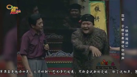 《铁杆戏迷》梨园春 中原笑星 范军 于根艺 