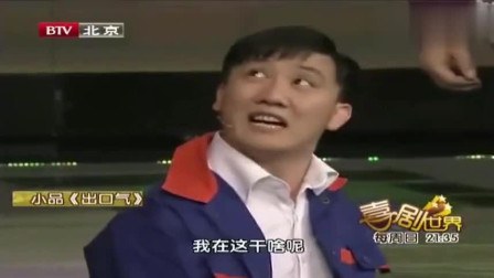 《出口气》杨树林 刘能 王小利小品搞笑大全
