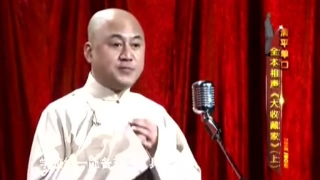 《大收藏家》方清平经典相声搞笑大全 开口