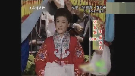 《锁麟囊》宋春丽 侯耀文 黄宏 李金斗反串