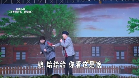 曲剧小品《百善孝为先》眼泪笑出来了