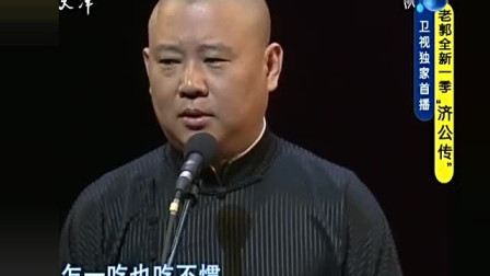 《济公传》郭德纲单口相声大全 爆料济公在