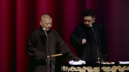 《艺术的技术》德云社 郭德纲 于谦最新相声