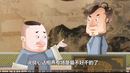 《大闹娱乐圈绯闻》郭德纲 于谦动画相声