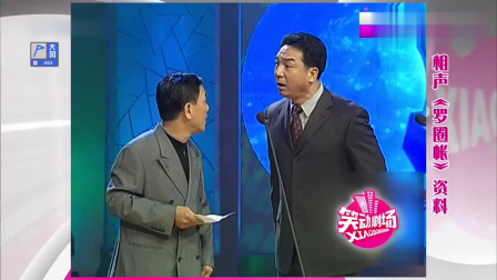 群口相声《罗圈帐》三秒一个包袱爆笑全场