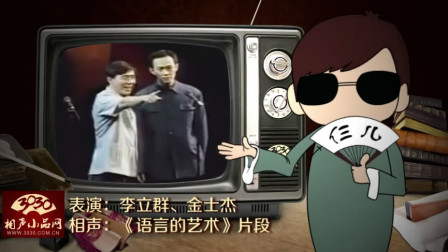 《语言的艺术》李立群 金士杰 经典相声搞笑大全 每一句都是笑点下载