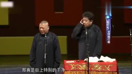 《全球旅行版夸住宅》德云社 郭德纲 于谦经