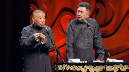 《葱蒜大王》德云社 郭德纲 于谦最新相声搞