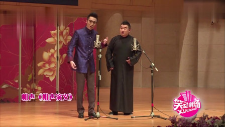 幽默相声《相声演义》穿越说相声只为六小龄