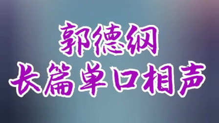 《王半仙》郭德纲长篇单口相声 第二集 动漫