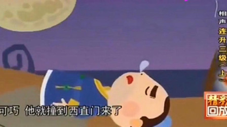 《连升三级》刘宝瑞经典相声动画版
