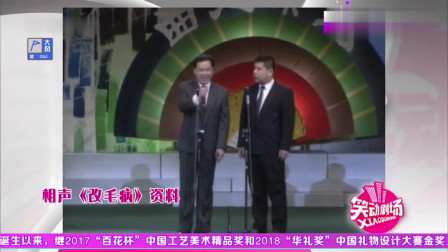 《改毛病》刘惠 赵伟洲相声搞笑大全 这嘴也