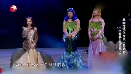 《人鱼传奇》笑声传奇 宋小宝 蔡明小品搞笑