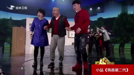 《我是星二代》刘能 王小利  王亮  一家三口演小品 全场笑翻下载
