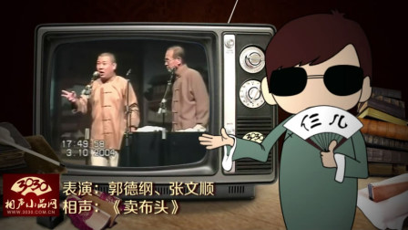 《卖布头》郭德纲 张文顺 经典相声搞笑大全