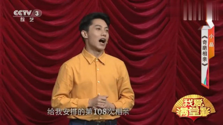 小品《奇葩相亲》不料剧情反转闹笑话