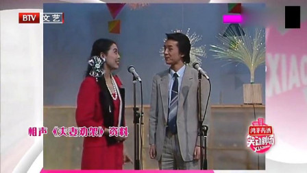 《夫妻劝架》单联丽搭档王荃经典相声大全 