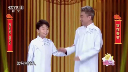 《白字先生》周炜携子合作相声 没想到居然