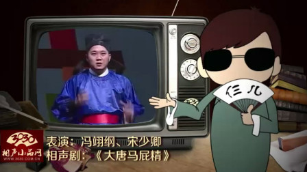 《大唐马屁精》冯翊纲 宋少卿 相声剧搞笑大全 看一遍能笑三天下载