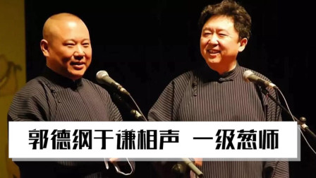 《一级葱师》德云社 郭德纲 于谦经典相声搞