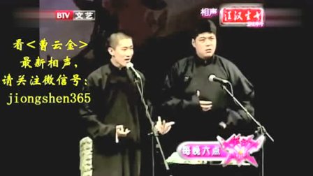 《酒色财气》曹云金早期相声搞笑大全 台下