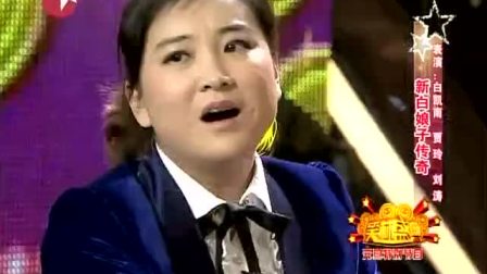 《新白娘子传奇》贾玲 刘涛 白凯南小品搞笑