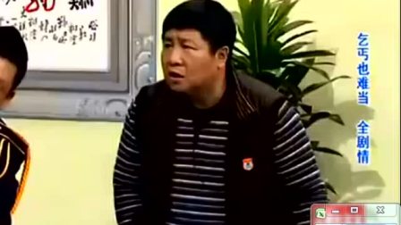 《乞丐也难当上》宋小宝 刘流小品搞笑大全 